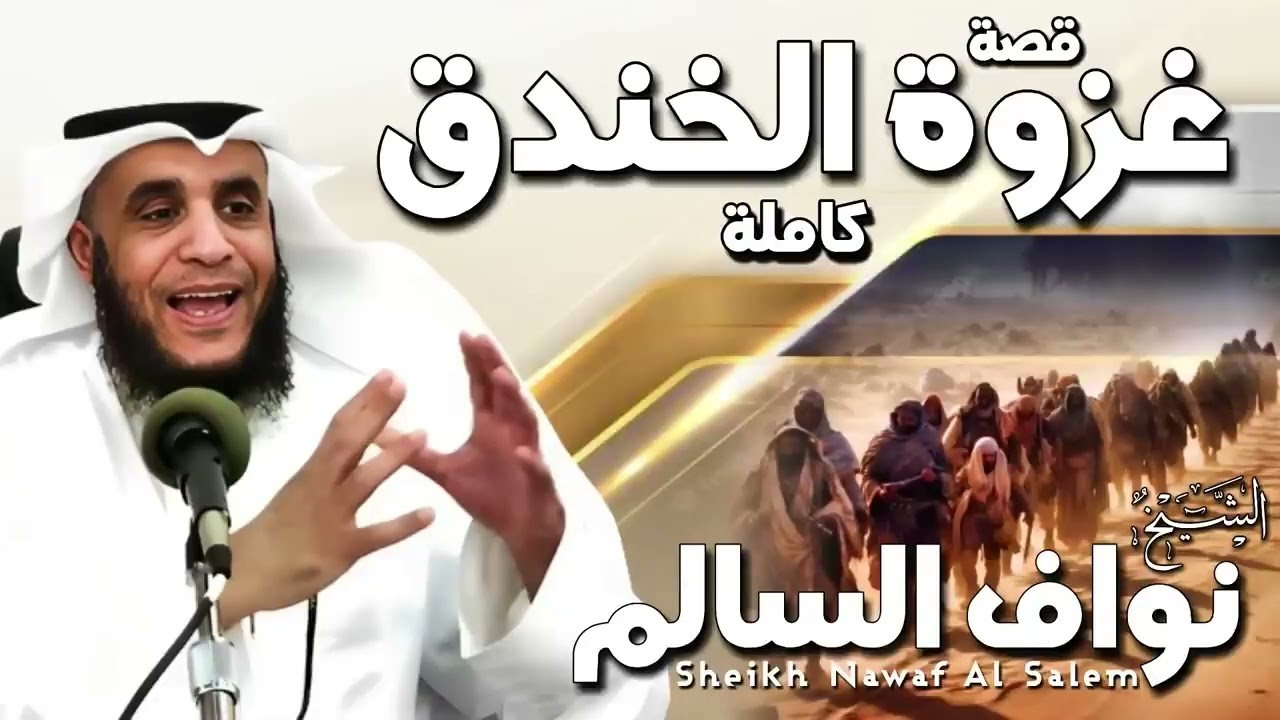 الشيخ نواف السالم 🎙️ تحالف العرب وخيانة اليهود!  قصة غزوة الخندق كاملة كأنك تراها ✨