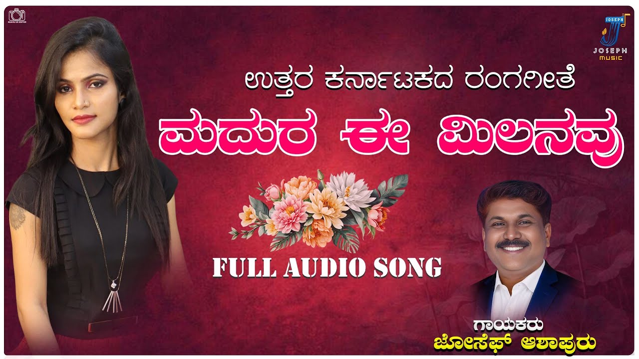 ಮಧುರ ಈ ಮಿಲನವು | Nataka songs | Joseph Ashapur , Manjula Bangaratti 