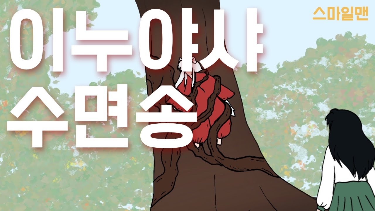이누야샤 수면송 