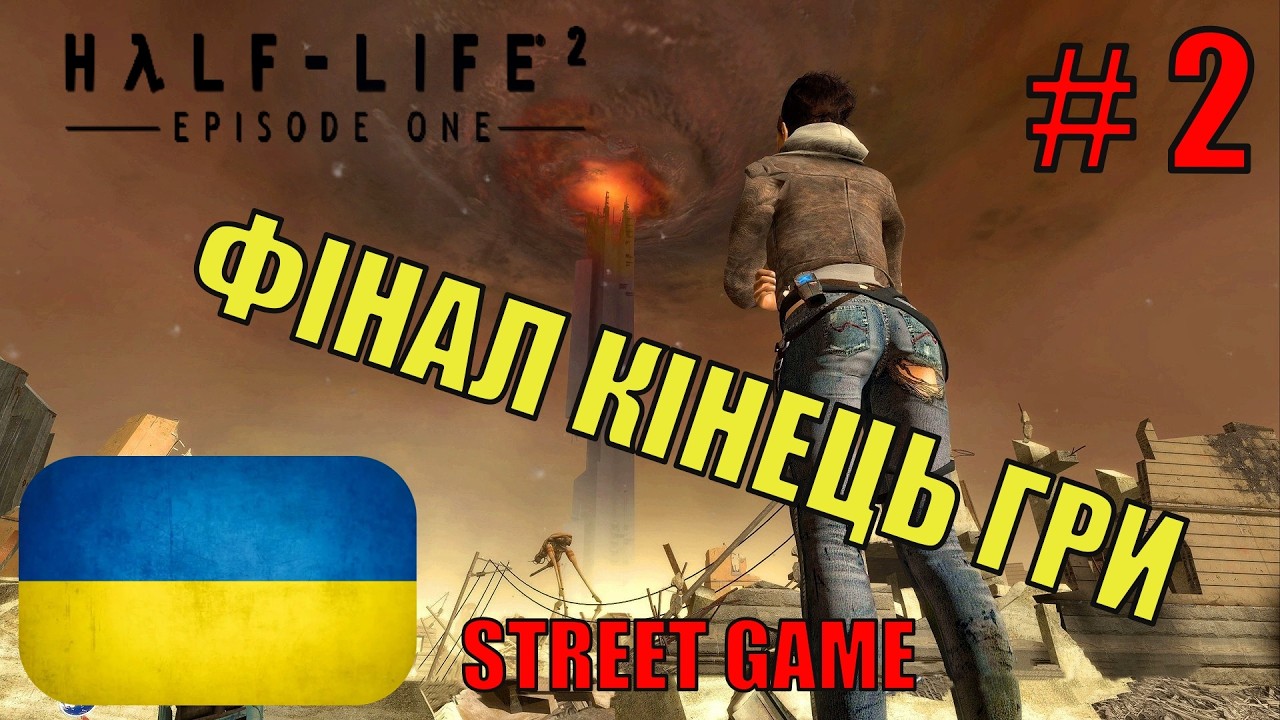 Half-Life 2: Episode One Українською ▶ Фінал кінець гри ▶ Проходження #2
