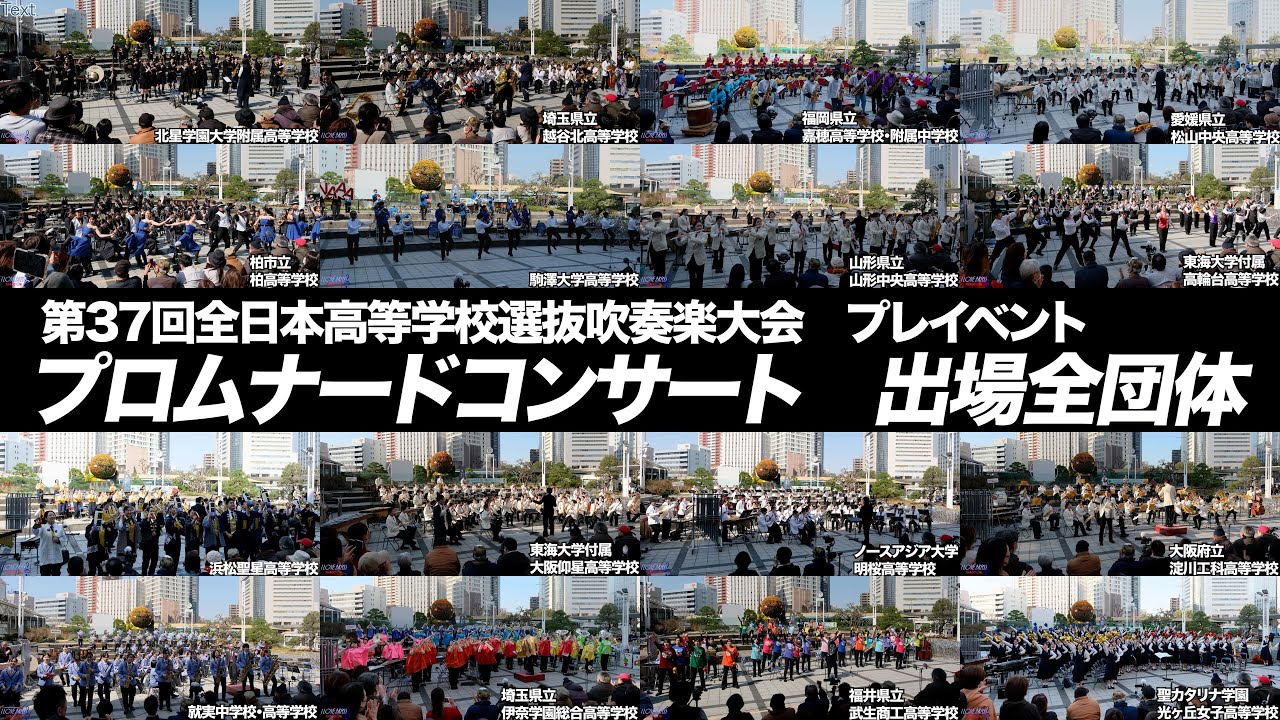 【8K UltraHD】第37回全日本高等学校選抜吹奏楽大会プレイベント プロムナードコンサート（浜松吹奏楽大会） / 出場全団体（2025-03-22）