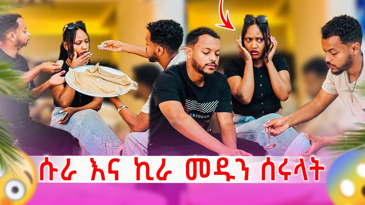 ሱራ እና ኪራ መዱን ሰሩላት😂