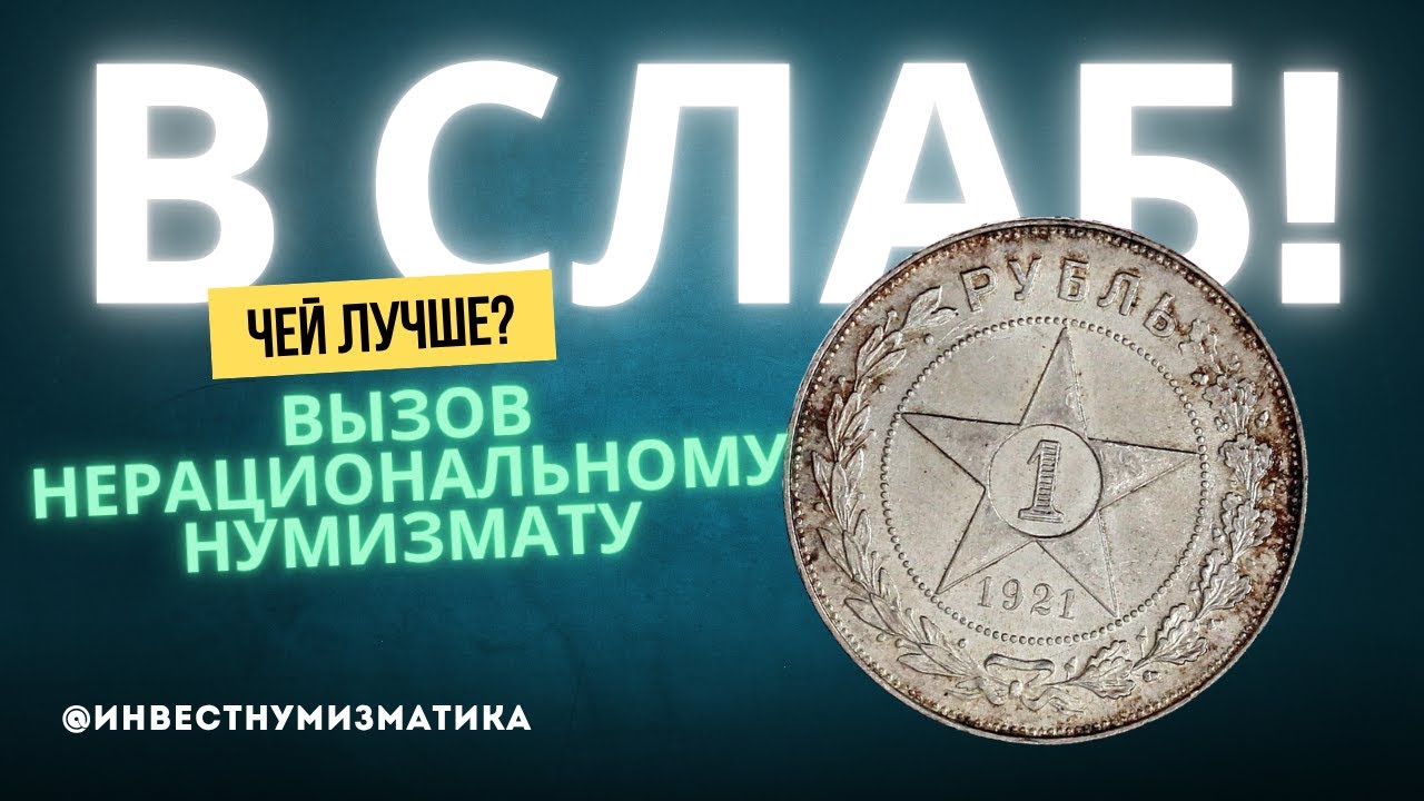 Как заработать на монете. Грейд Рубля 1921 с аукциона. Челлендж для НЕрационального нумизмата