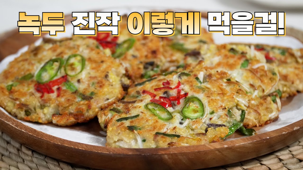 명절에 절대 빠질수 없는 전요리! 녹두는 이렇게 먹는게 가장 맛있습니다👍 평생 써 먹는 녹두전 맛있게 만드는 법