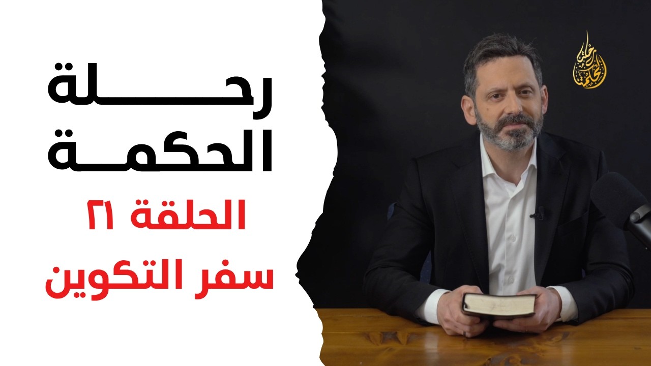 رحلة الحكمة | الحلقة ٢١ - سفر التكوين - اصحاح ٢٢ - ٢٣