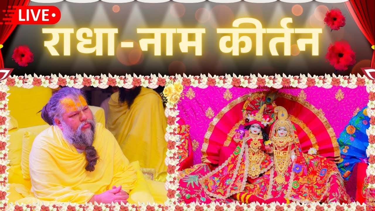 LIVE: राधा नाम कीर्तन #premanandjimaharaj #radha 03-02-2026