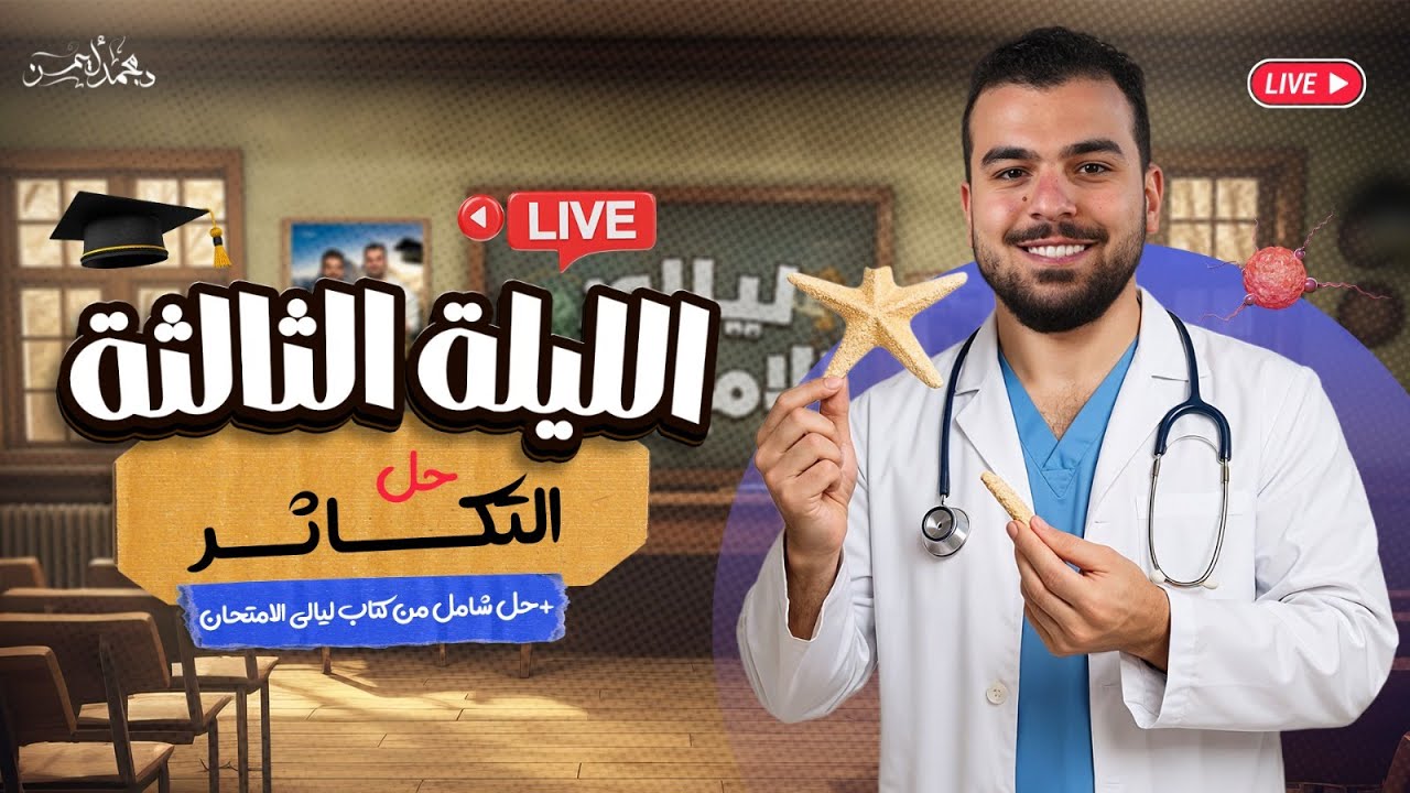 لايف ليلة الإمتحان الثالثة في الأحياء للثانوية العامة 2025 - تمسك بحلمك - دكتور محمد أيمن