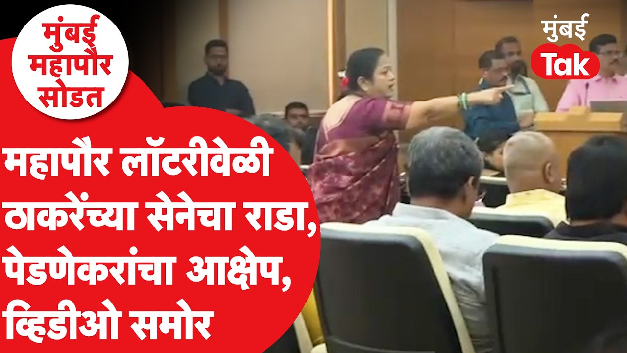 BMC Mayor Reservation 2026 : Kishori Pednekar यांचा मुंबई महापौर आरक्षणावेळी राडा. |Uddhav Thackeray