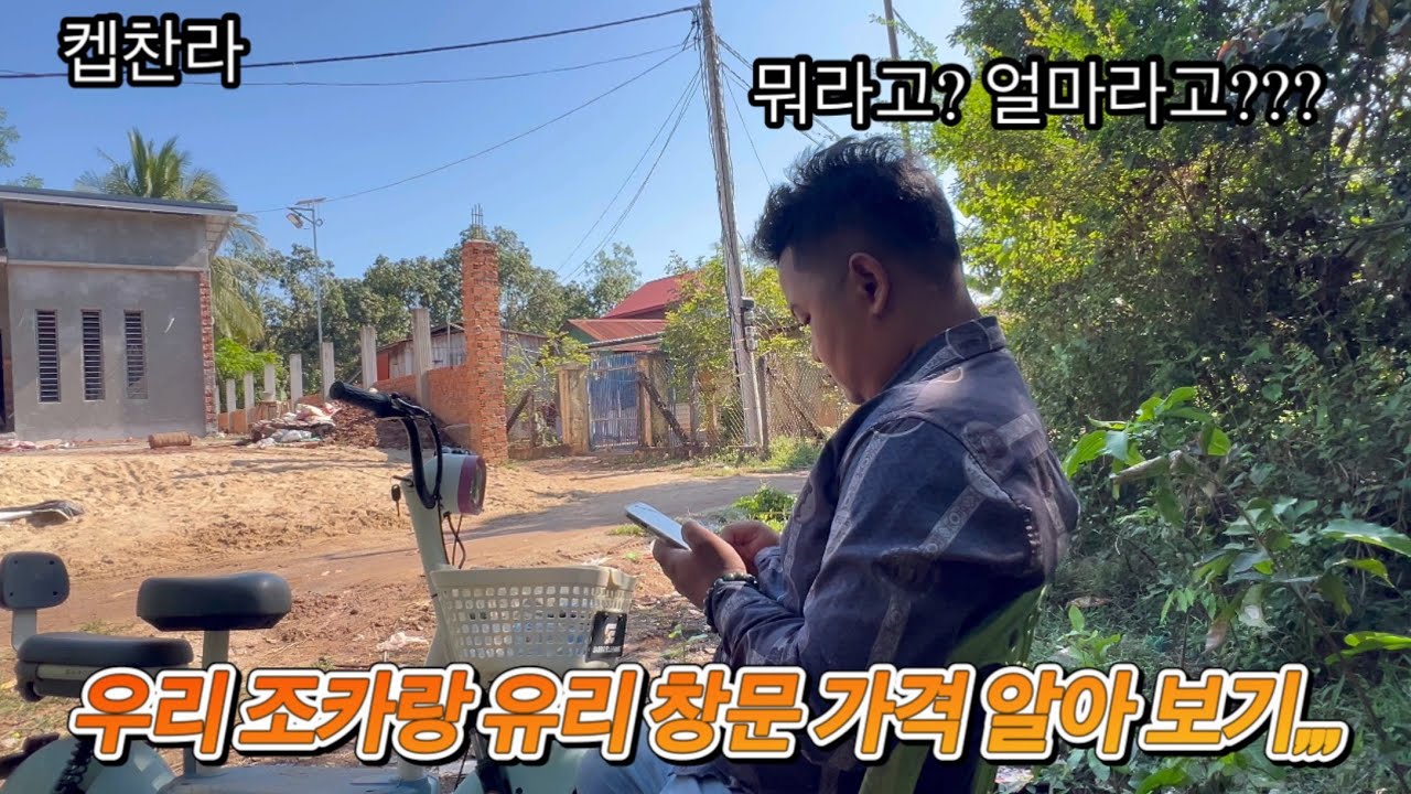 [캄보디아 집 짓기 프로젝트] 우리 조카랑 창문 가격 알아 보기,,,