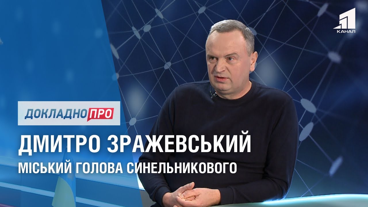 ДОКЛАДНО ПРО: СИТУАЦІЮ У СИНЕЛЬНИКОВОМУ. ДМИТРО ЗРАЖЕВСЬКИЙ