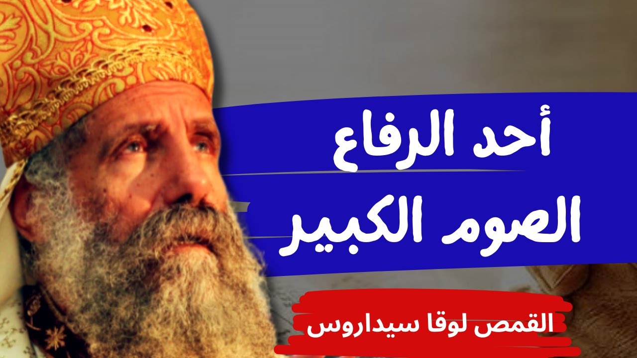 أحد الرفاع _الصوم الكبير - ابونا لوقا سيداروس Riffa Sunday - Great Lent - Father Luke Sidaros