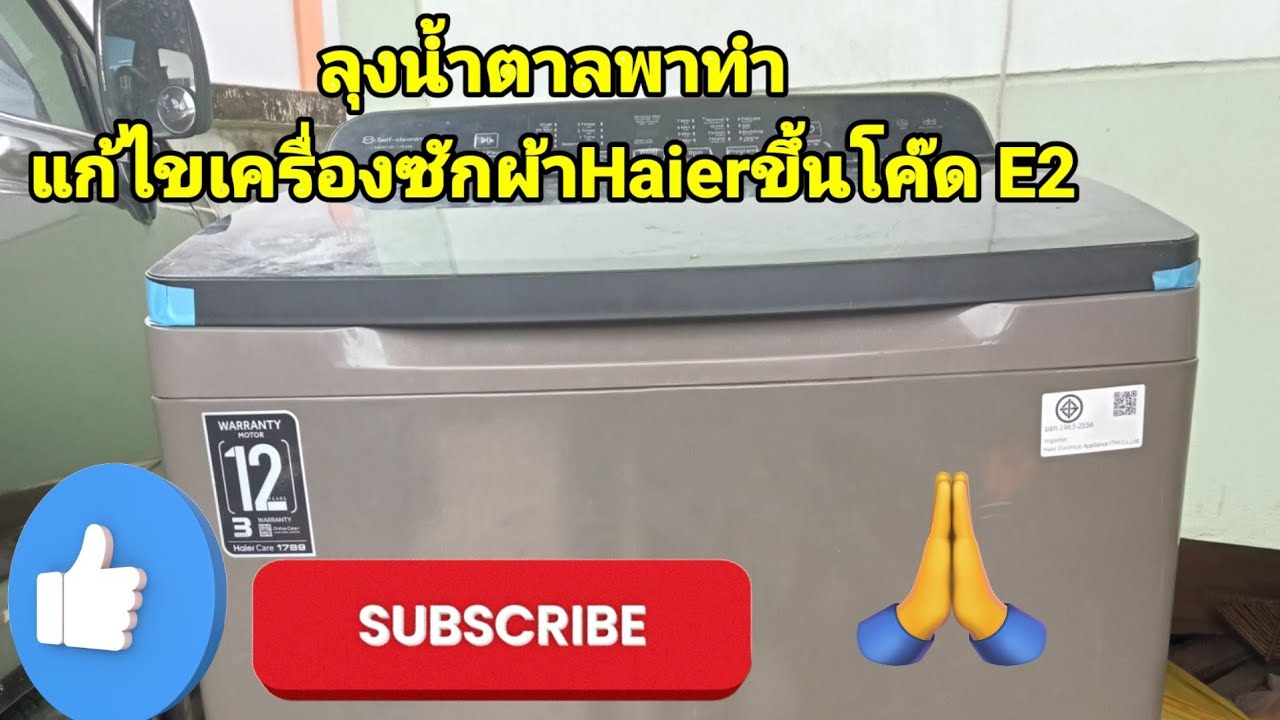ลุงน้ำตาลพาทำ ซ่อมเครื่องซักผ้า Haierขึ้นcode E2