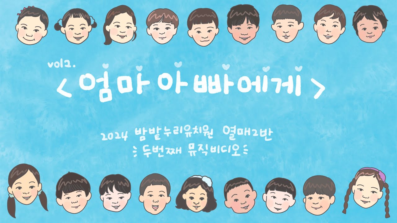 엄마아빠에게 뮤직비디오