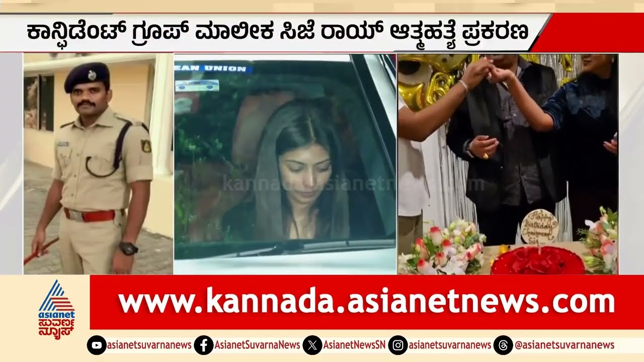 ಸಿಜೆ ರಾಯ್ ಪ್ರಕರಣ; ತನಿಖೆಗಾಗಿ ಸರ್ಕಾರದಿಂದ SIT ರಚನೆ | Party Rounds | CJ Roy | Confident Group