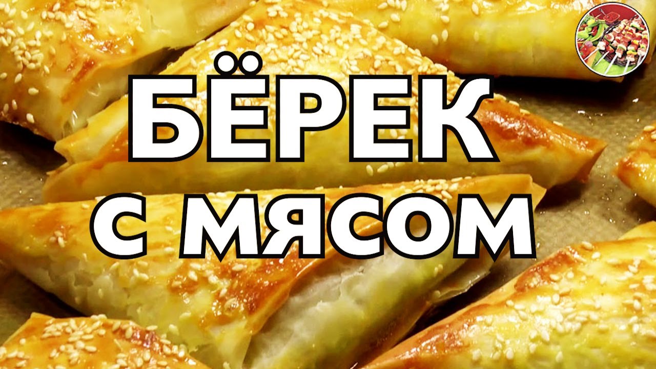 Слоёные пирожки с мясом по-турецки  из теста 