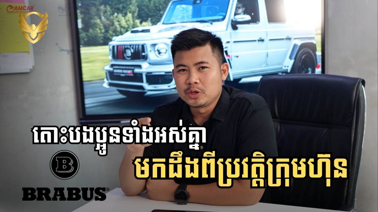 តោះបងប្អូនទាំងអស់គ្នាមកដឹងអំពីប្រវត្តិក្រុមហ៊ុន Brabus