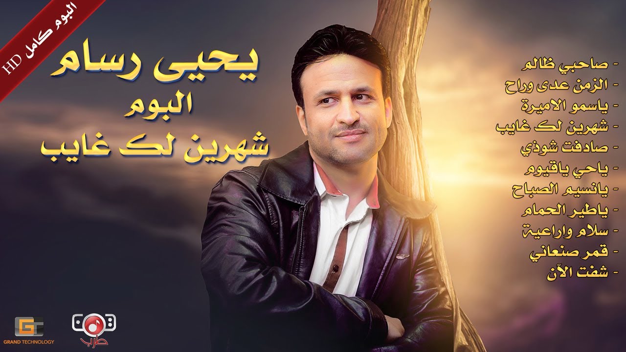 يحيى رسام | البوم شهرين لك غايب كامل (النسخة الاصلية )