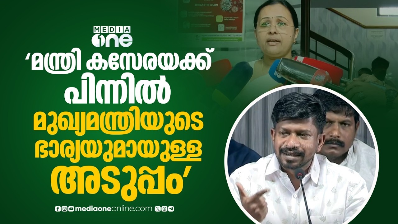 'മുഖ്യമന്ത്രിയുടെ ഭാര്യയുമായുള്ള അടുപ്പമാണ് വീണാജോർജിന് മന്ത്രിസ്ഥാനം കിട്ടാൻ കാരണം...'