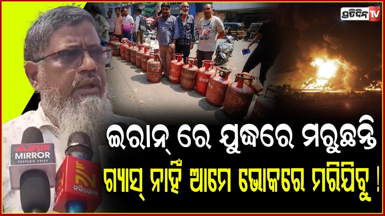 ଇରାନ୍‌ ରେ ଯୁଦ୍ଧରେ ମରୁଛନ୍ତି, ଗ୍ୟାସ୍‌ ନାହିଁ ଆମେ ଭୋକରେ ମରିଯିବୁ ! Gas Shortage Public Protest in Jajpur