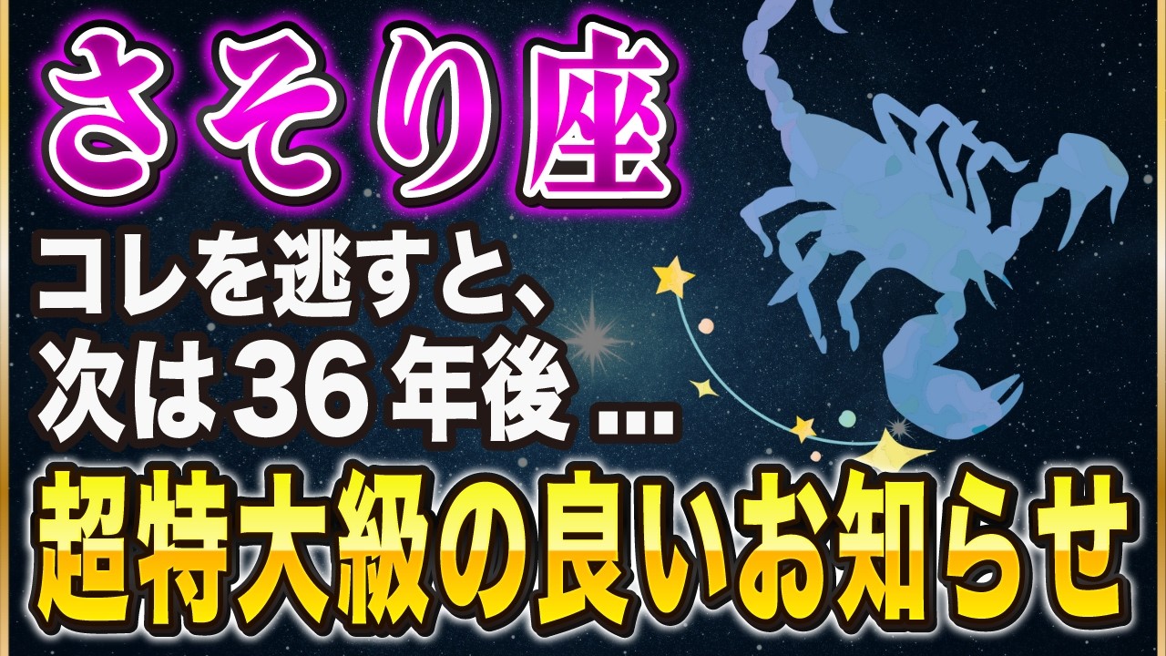 【※さそり座】36年間の努力、すべてが報われます...！○日までに絶対にやるべき