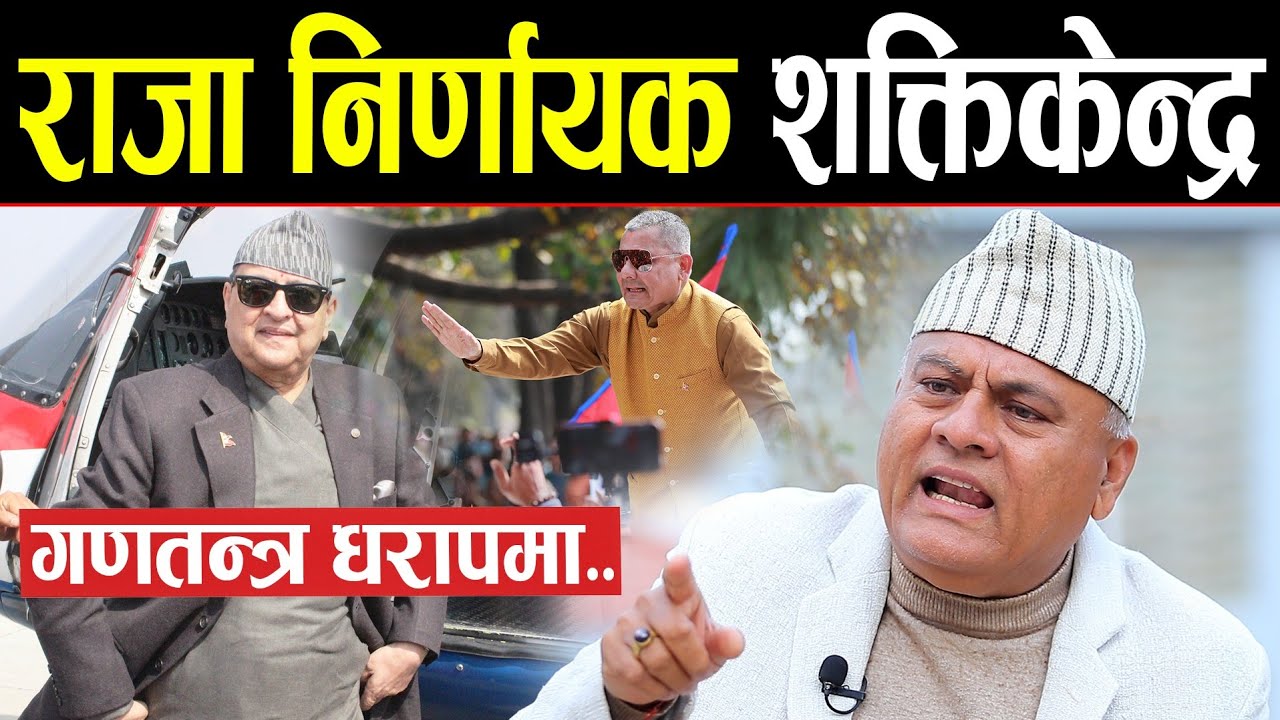 राजा ज्ञानेन्द्रको शक्ति प्रदर्शन देखेर चकित परे डा. विजय | भन्छन्: राजा पनि निर्णायक शक्तिकेन्द्र |