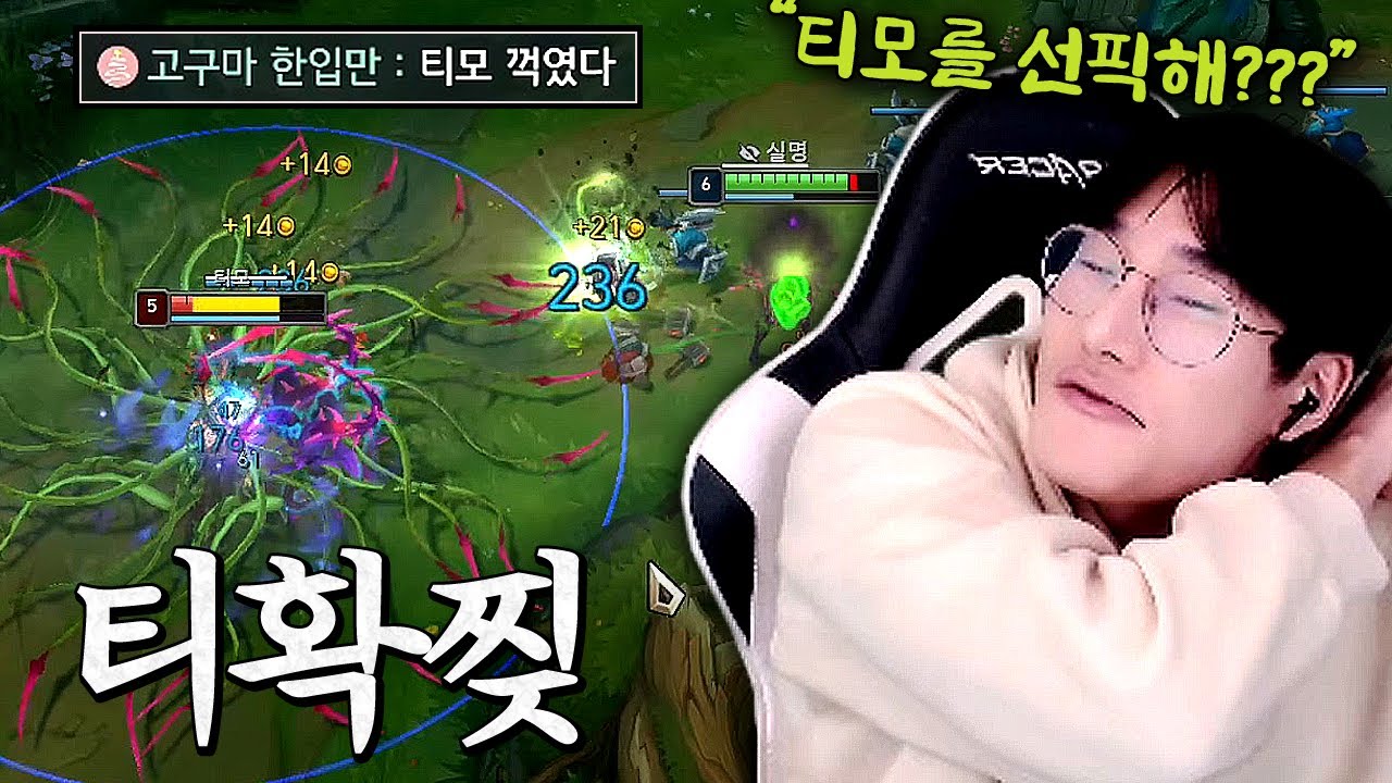 단 한대도 못 때리고 티확찢 당하는 티모ㅋㅋㅋㅋㅋ