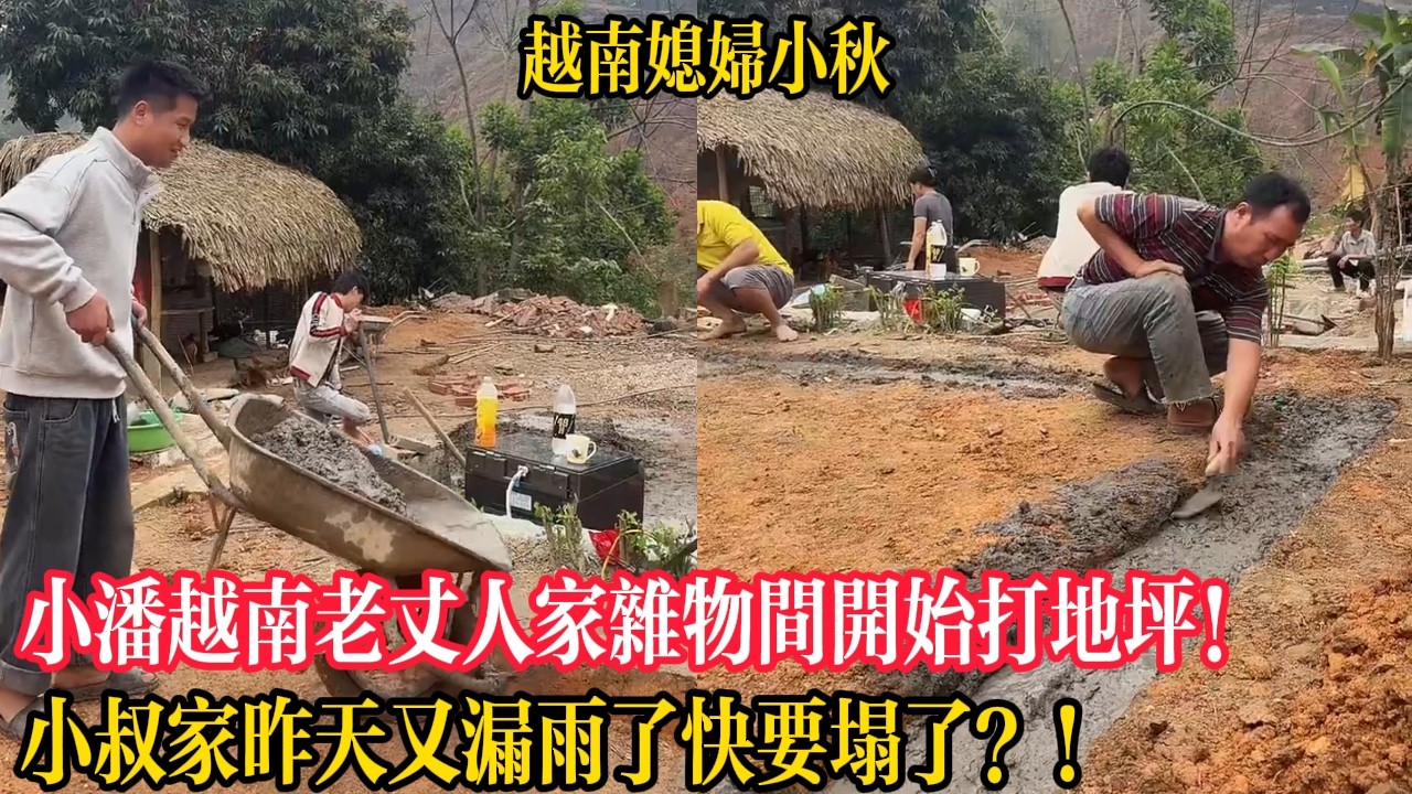 小潘越南老丈人家雜物間開始打地坪！小叔家昨天又漏雨了快要塌了？！【越南媳婦小秋】