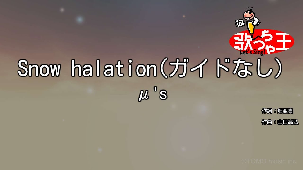 【ガイドなし】Snow halation / μ's【カラオケ】