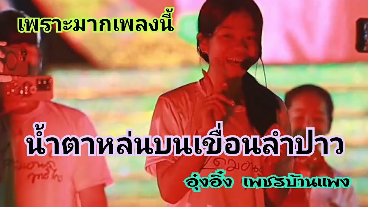 เพราะมากเพลงนี้ น้ำตาหล่นบนเขื่อนลำปาว -อุ๋งอิ๋ง เพชรบ้านแพง (cover)