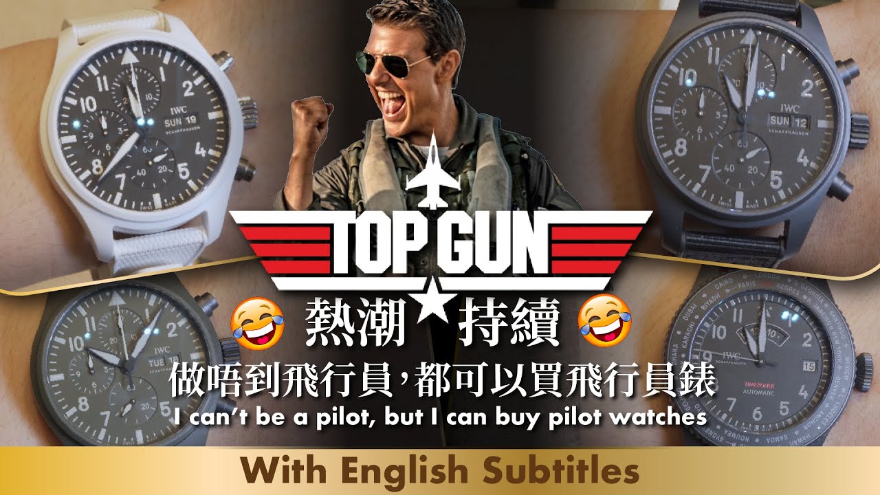 IWC TOP GUN 2022 watches | I can't be a pilot, but I can buy pilot | 熱潮持續，做唔到飛行員，都可以買飛行員錶 😆😆😆