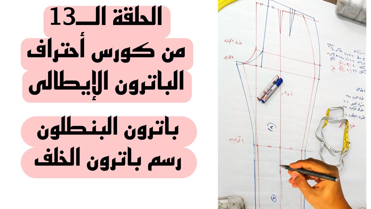 أتعلمى #الباترون من أول السطر ومن غير تعقيد👌باترون أيطالى  شرح البنطلون