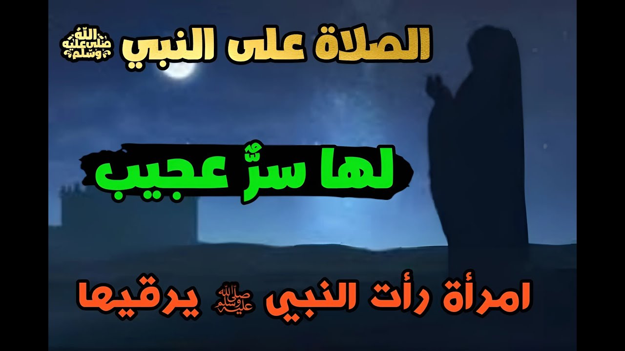 قصص ملهمة امرأة ترى النبي ﷺ يرقيها بفضل الصلاة على النبي