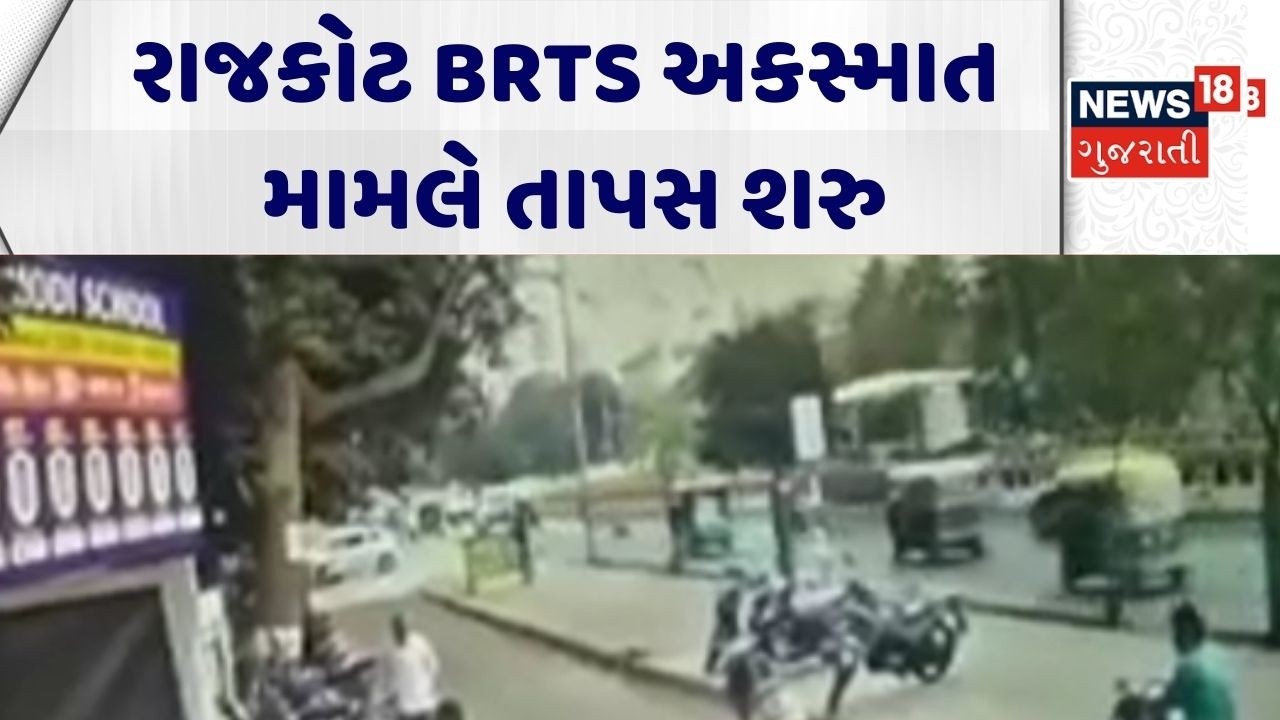 Rajkot Accident | રાજકોટ BRTS અકસ્માત મામલે તાપસ શરુ | BRTS | Gujarati News | News 18 Gujarati