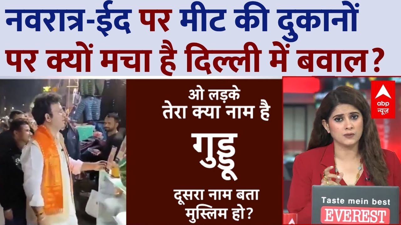 Delhi Meat Shops: दिल्ली में मीट की दुकानों पर इतना बवाल क्यों? Special Report | Ravinder Negi