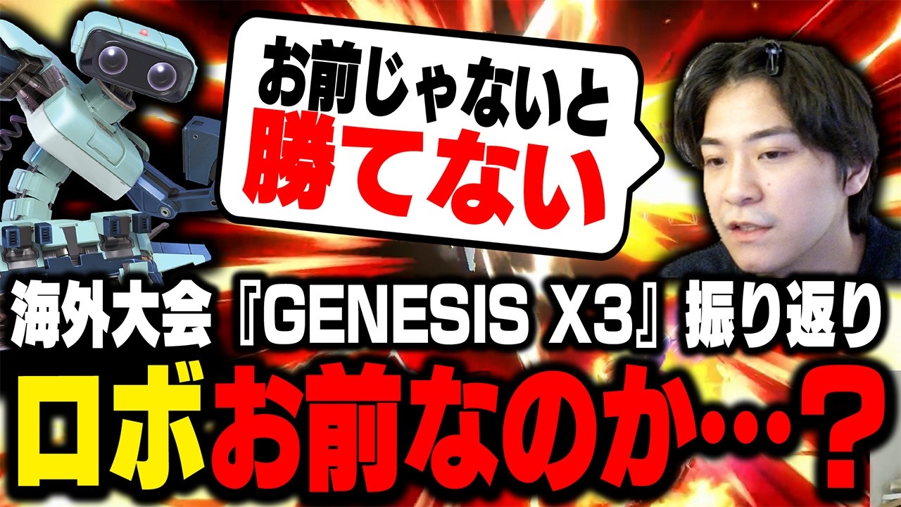 ロボット登板増？『GENESIS X3』を振り返るザクレイ【スマブラSP】