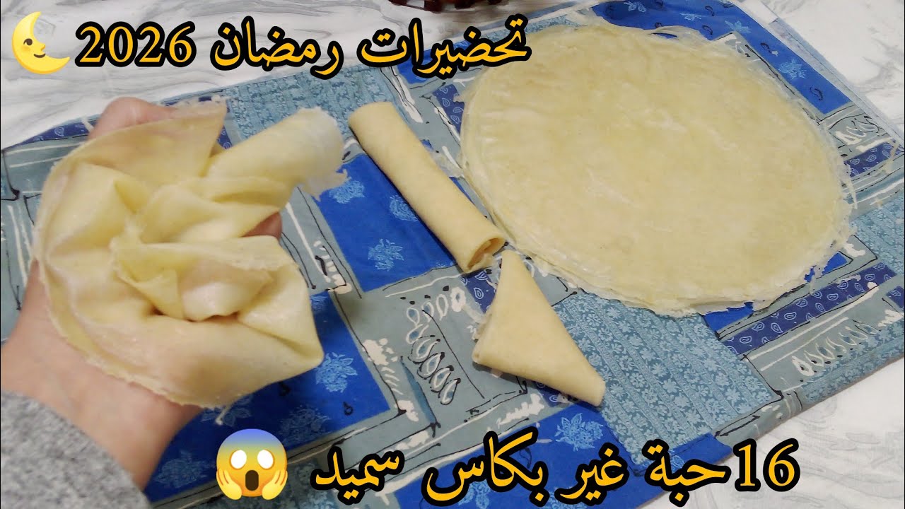 الوصفة لي راح تنقص عليك الجهد والمصروف🔥فقط بكاس سميد راح تتحصلي على 16حبة سجليها لرمضان2026 