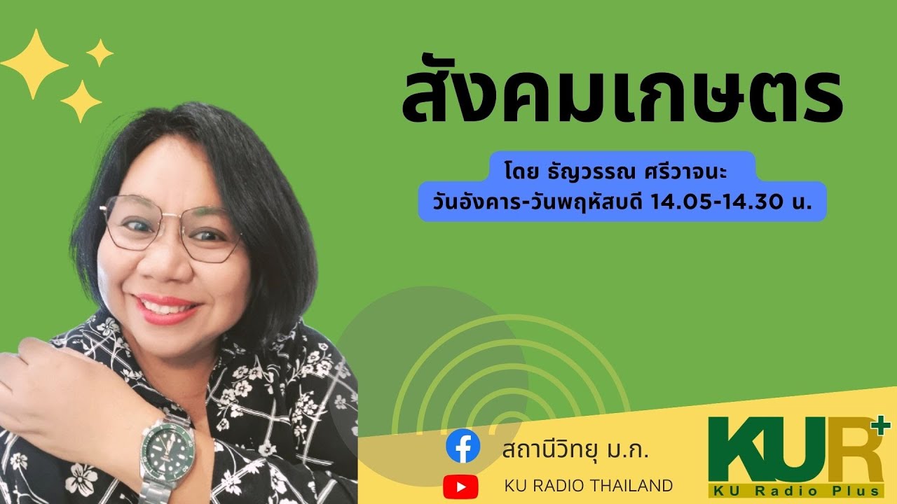 รายการสังคมเกษตร วันที่26 ธันวาคม 2569