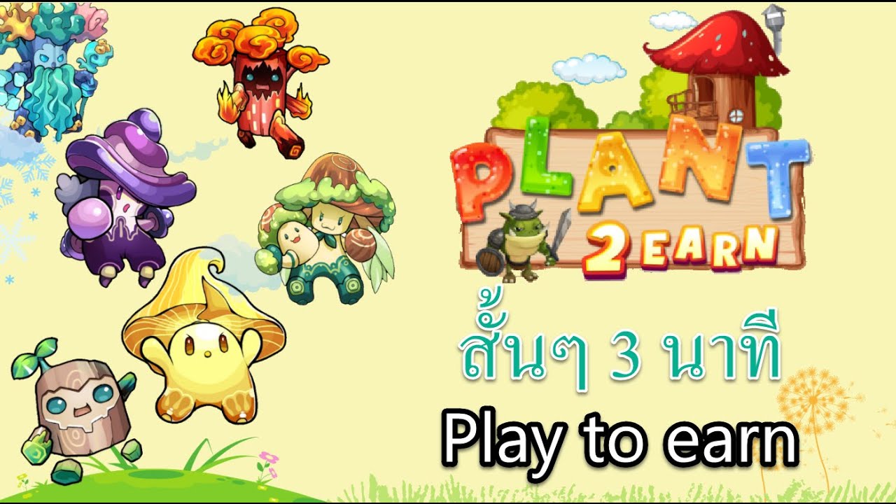 Plant2Earn ดูจบสร้างรายได้ทันที
