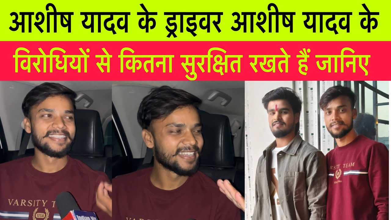 आशीष यादव के ड्राइवर आशीष यादव के विरोधियों से कितना सुरक्षित रखते हैं जानिए #aashish_yadav 