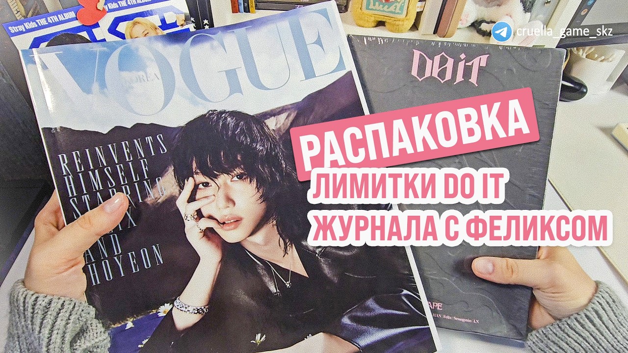 STRAY KIDS | РАСПАКОВКА ЛИМИТКИ DO IT И ЖУРНАЛА С ФЕЛИКСОМ |  @cruella_game ​