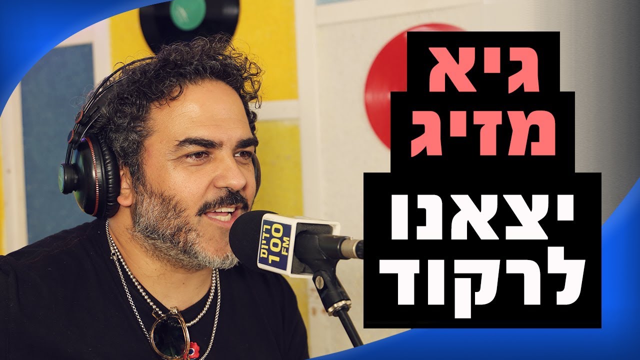 גיא מזיג - יצאנו לרקוד | מושיקו שטרן רדיוס 100FM