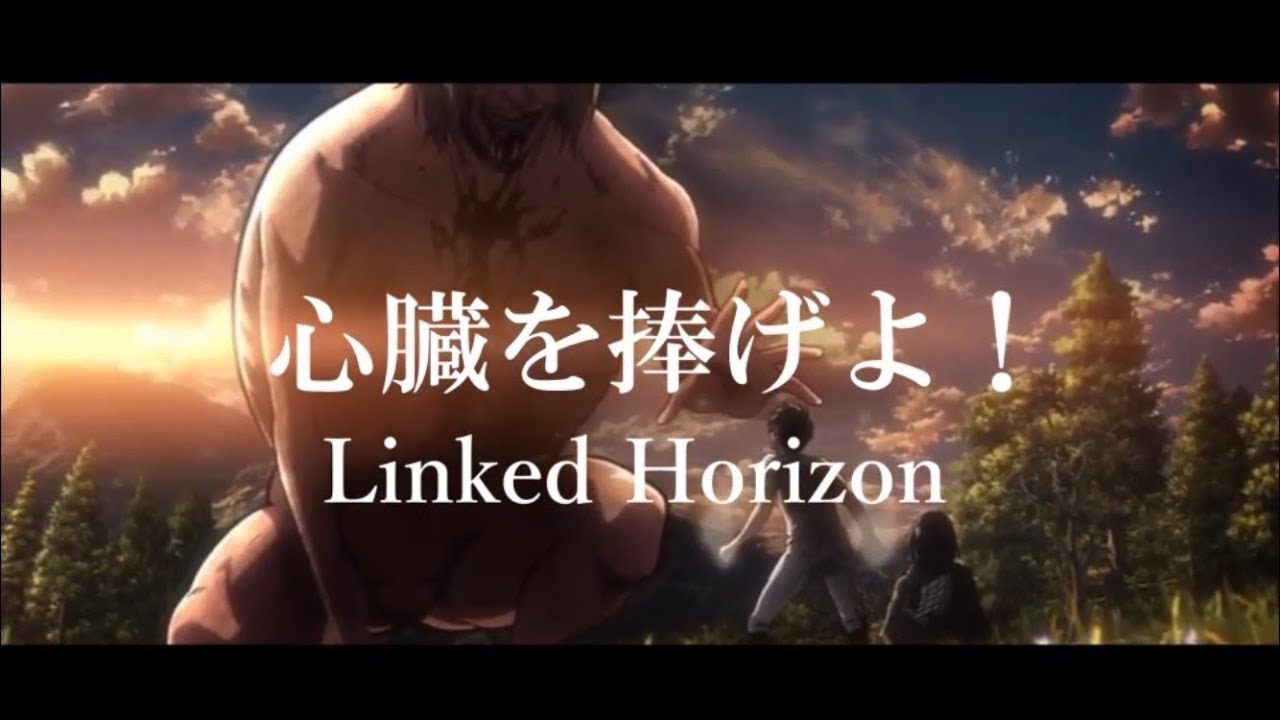 進撃の巨人Season2 MAD「心臓を捧げよ！」Attack on Titan