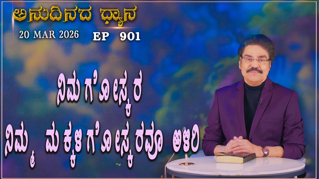 #LIVE #901 (20 MARCH 2026) ಅನುದಿನದ ಧ್ಯಾನ | ನಿಮಗೋಸ್ಕರ ನಿಮ್ಮ ಮಕ್ಕಳಿಗೋಸ್ಕರವೂ ಅಳಿರಿ |  Dr Jayapaul