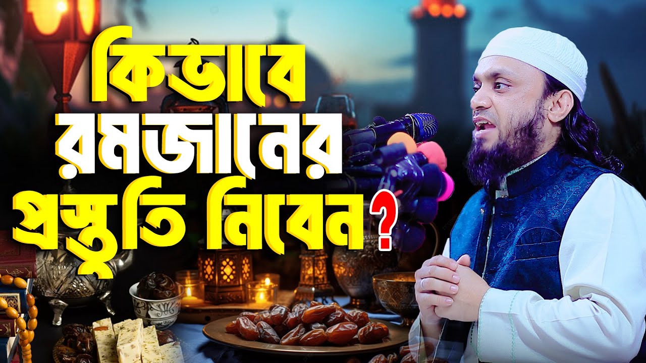 কিভাবে রমজানের প্রস্তুতি নিবেন ? আব্দুল হাই মুহাম্মাদ সাইফুল্লাহ