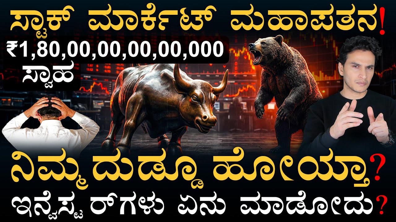 ಈಕ್ವಿಟಿ ಸುನಾಮಿಯಿಂದ ತಪ್ಪಿಸಿಕೊಳ್ಳೋದು ಹೇಗೆ? | Stock Market Crash | Masth Magaa Amar Prasad