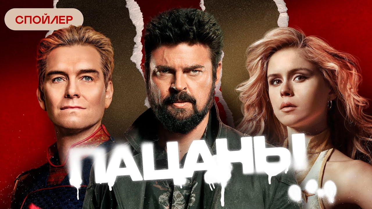 Спойлер: что было в сериале &laquo;Пацаны&raquo;