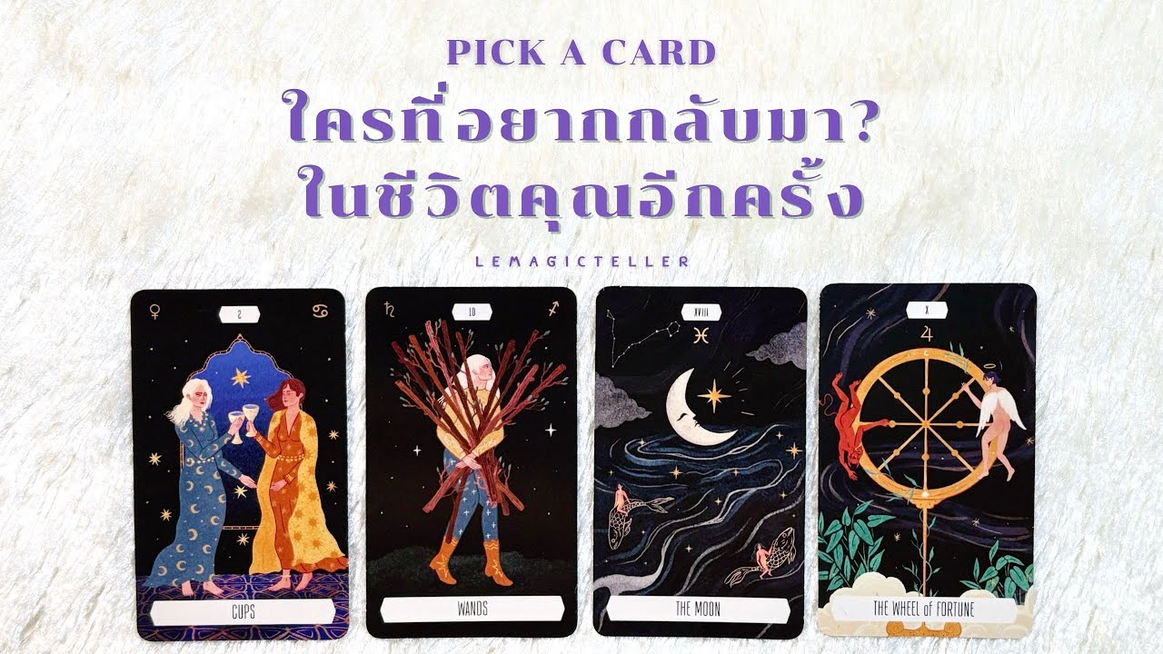 Pick a card (Timeless) | ใครที่อยากกลับมาในชีวิตคุณอีกครั้ง📲🩵🔁 | lemagicteller