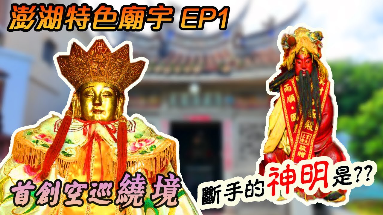 【先楓拜廟】EP45馬公觀音亭、忠勇侯廟｜主神是斷手的神像！岳飛的部將｜全台唯一空巡繞境的宮廟