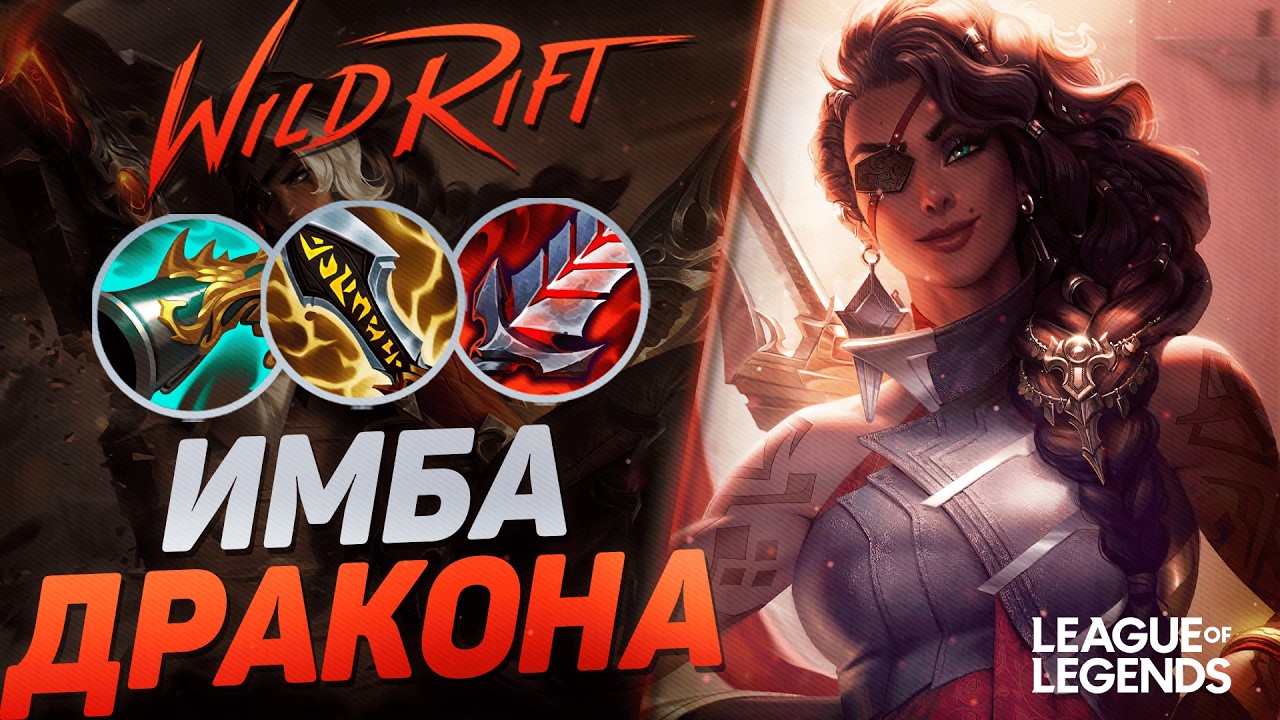 КАК САМИРА СУВЕРЕН УНИЧТОЖАЕТ ЛИНИЮ ДРАКОНА - ВАНШОТ АДК | League of Legends Wild Rift