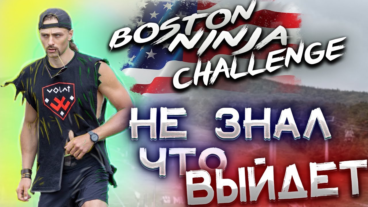 Boston Ninga Gym challenge. Как пройти препятствия...